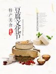 中式海报素   豆腐文化节海报