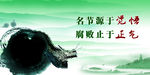 名节源于觉悟 腐败止于正气