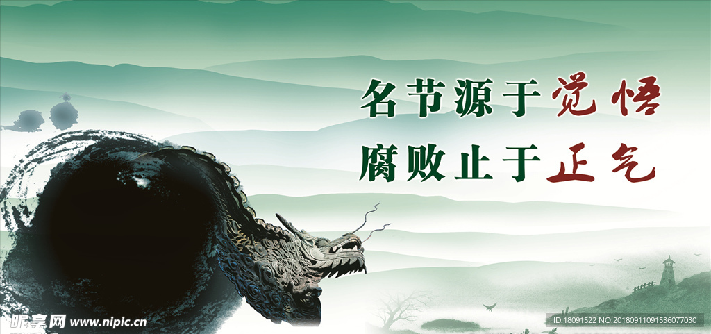 名节源于觉悟 腐败止于正气
