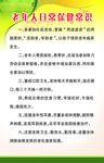 老年人日常保健常识