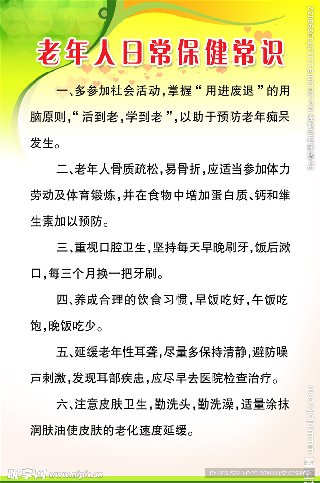 老年人日常保健常识