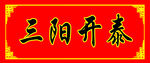 对联横批