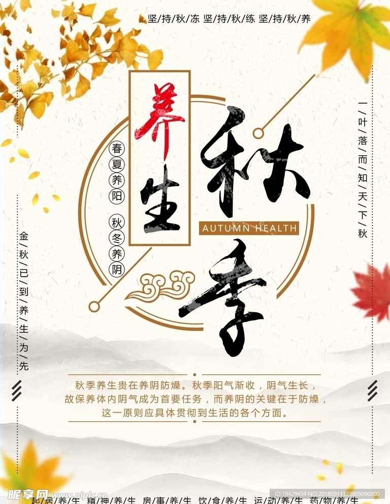 简约中国风秋季养生海报