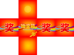 抽奖箱