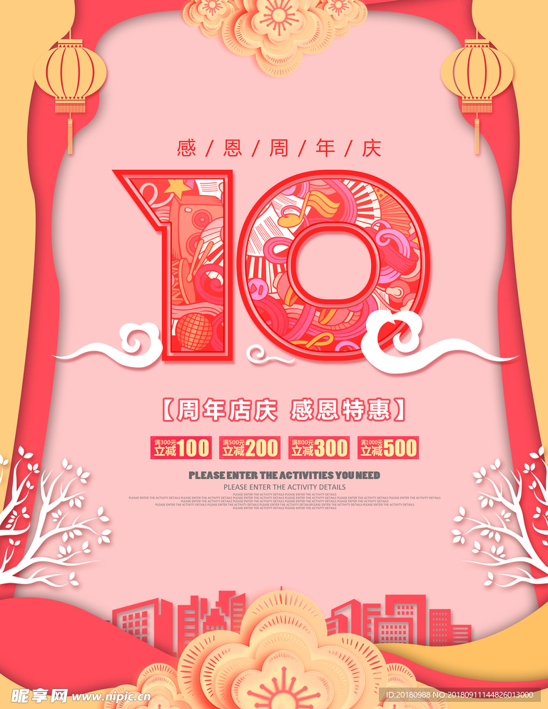 10周年庆