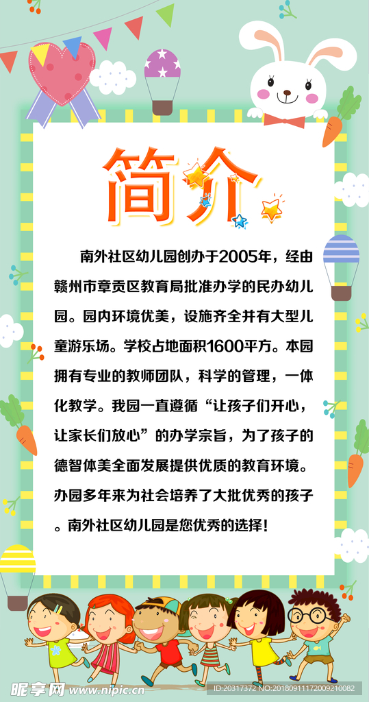 幼儿园简介