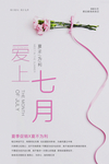 爱上7月海报