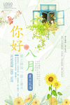 八月海报
