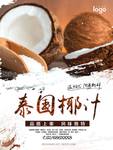 泰国椰汁海报