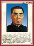 【名人堂】周恩来