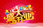 开业吊旗