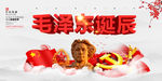 毛泽东诞辰