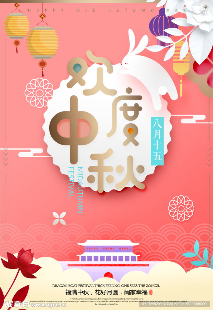 欢度中秋节日海报