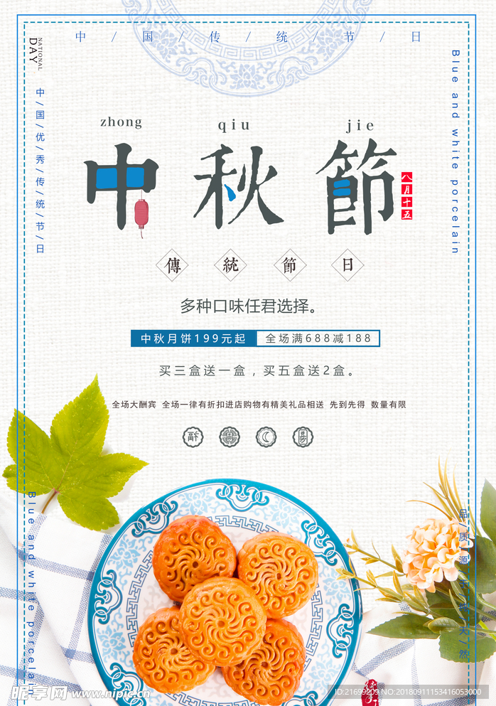 中秋节月饼宣传海报