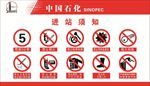 中石化进站须知