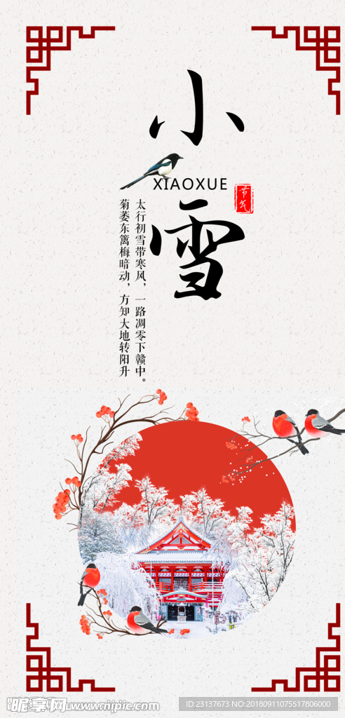二十节气之小雪