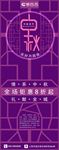紫色大气中秋节展架