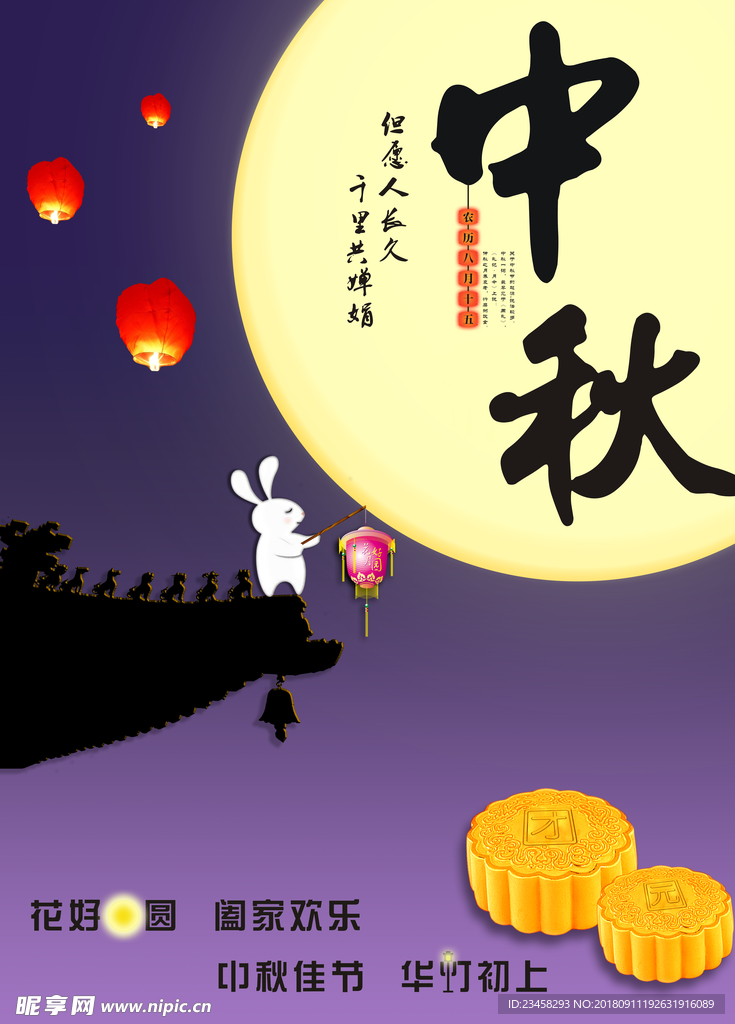 中秋海报