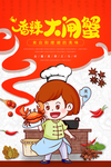 大闸蟹