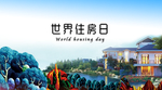 世界住房日