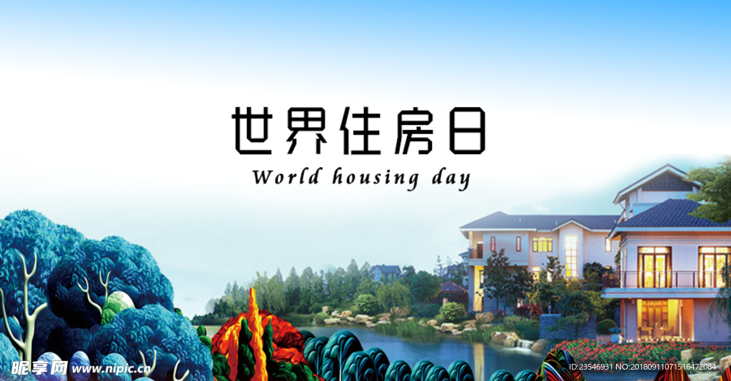 世界住房日