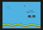 蓝色教案学习封面