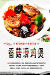 香菇滑鸡煲