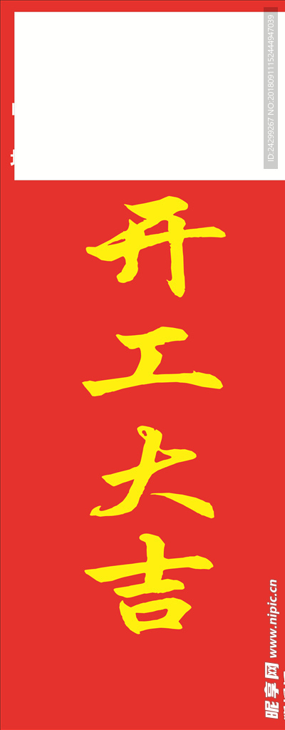 开工大吉