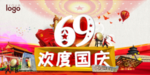 国庆节 69周年国庆