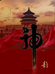 中华神韵