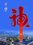 中华神韵