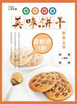 饼干海报