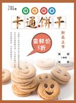 饼干海报