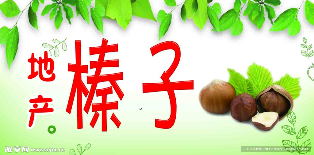 榛子