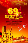 69周年华诞
