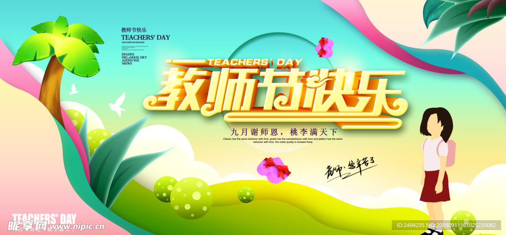教师节快乐