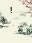 清明节水墨画报