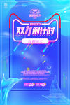双11倒计时海报