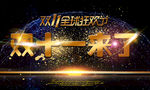 双11宣传海报