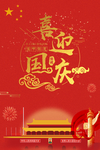 喜迎国庆