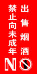 禁止向未成年出售烟酒