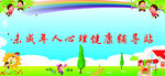 未成年人心理健康辅导站