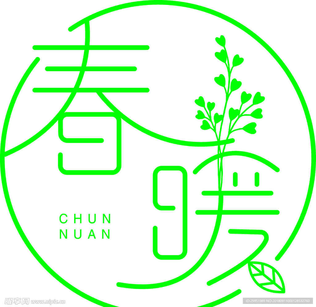 春暖