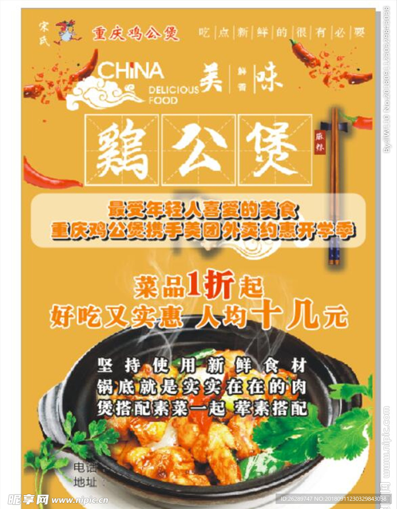 鸡公煲传单