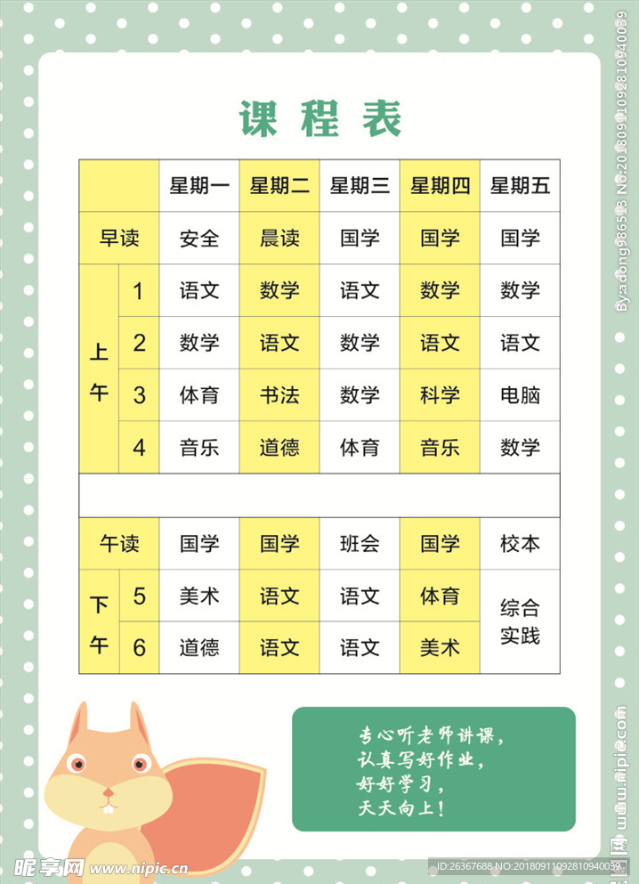 课程表