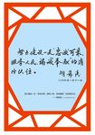 领导人为军队题词