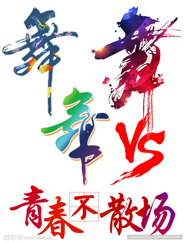 舞字体