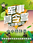 军事夏令营