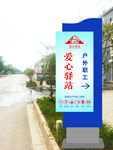 爱心驿站