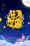 中秋节